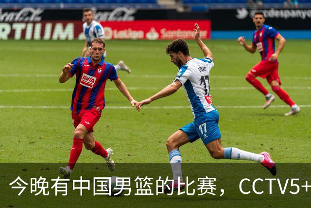 今晚有中国男篮的比赛，CCTV5+现场转播