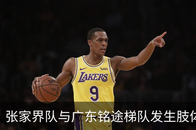 张家界队与广东铭途梯队发生肢体冲突，湖南省足协：暂停涉事人员参加省内一切足球活动