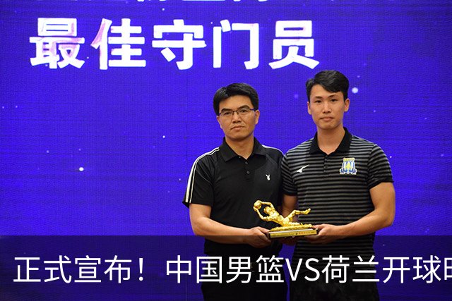 正式宣布！中国男篮VS荷兰开球时间确定，央视直播，郭士强争胜